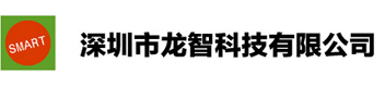深圳市龙智科技有限公司